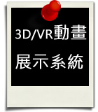 3D/VR動畫展示系統